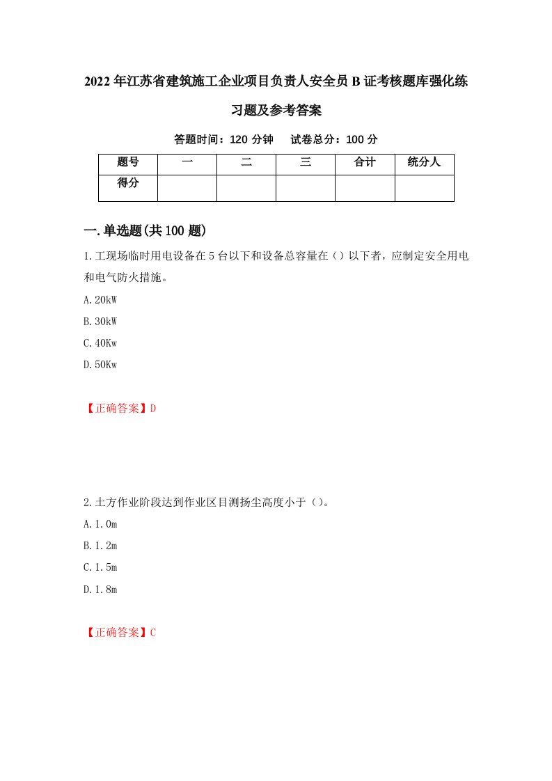 2022年江苏省建筑施工企业项目负责人安全员B证考核题库强化练习题及参考答案第72卷