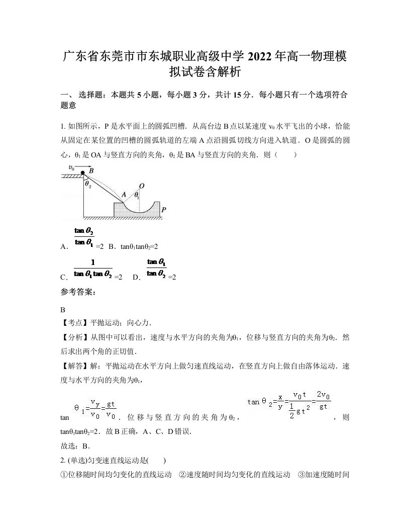 广东省东莞市市东城职业高级中学2022年高一物理模拟试卷含解析