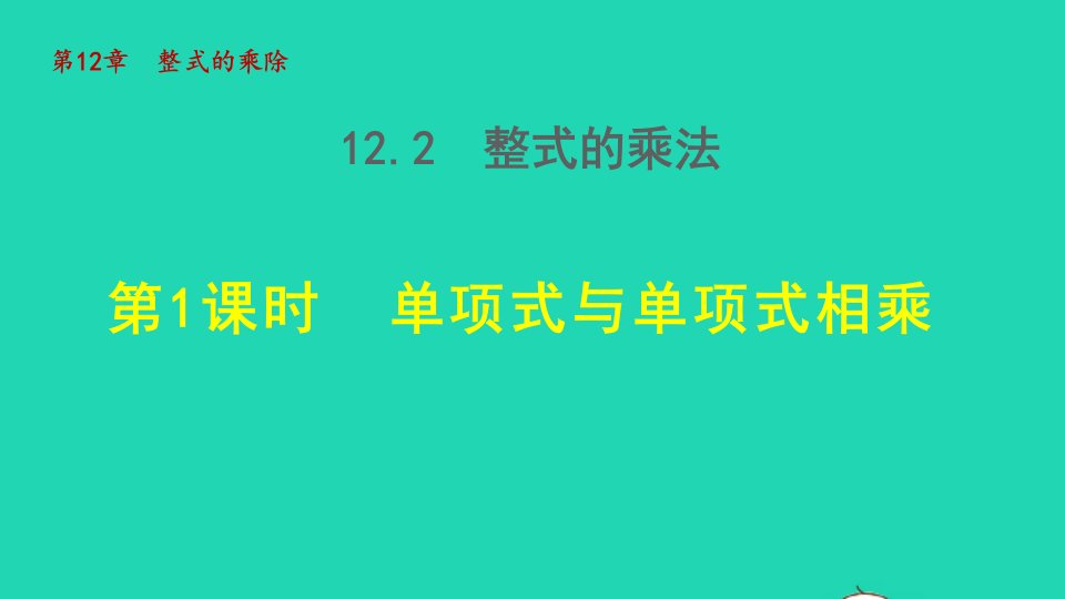 2021秋八年级数学上册第12章整式的乘除12.2整式的乘法1单项式与单项式相乘授课课件新版华东师大版