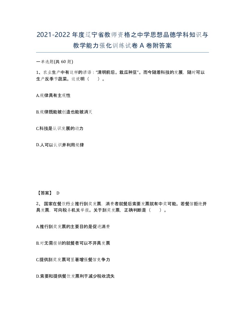 2021-2022年度辽宁省教师资格之中学思想品德学科知识与教学能力强化训练试卷A卷附答案