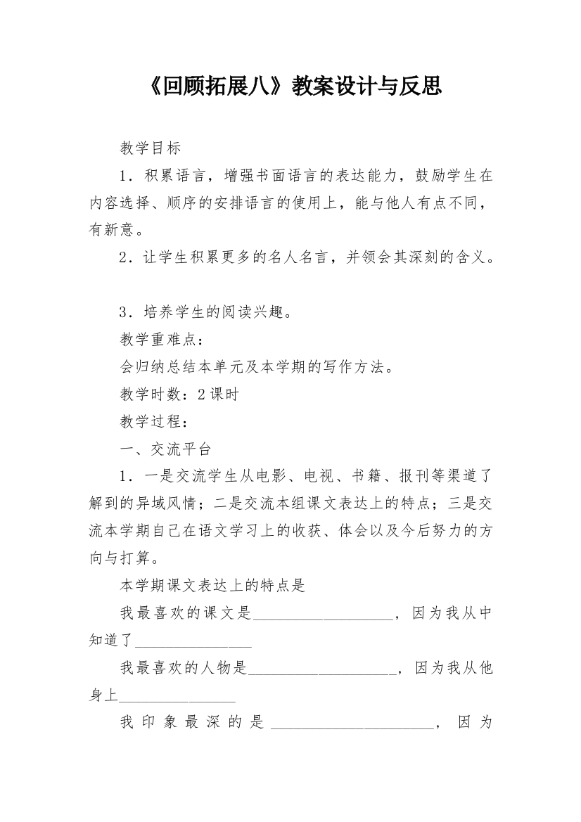 《回顾拓展八》教案设计与反思