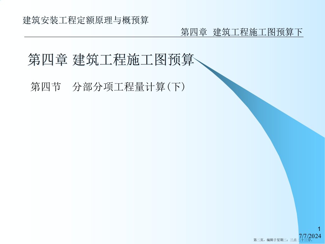 建筑安装工程定额原理与概预算第4章建筑工程施工图预算下