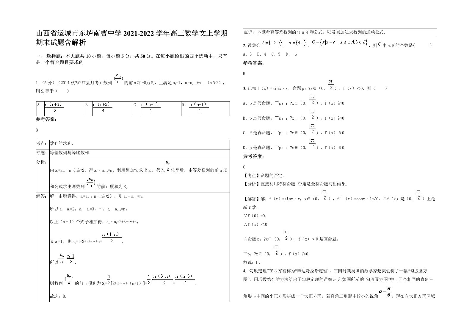 山西省运城市东垆南曹中学2021-2022学年高三数学文上学期期末试题含解析