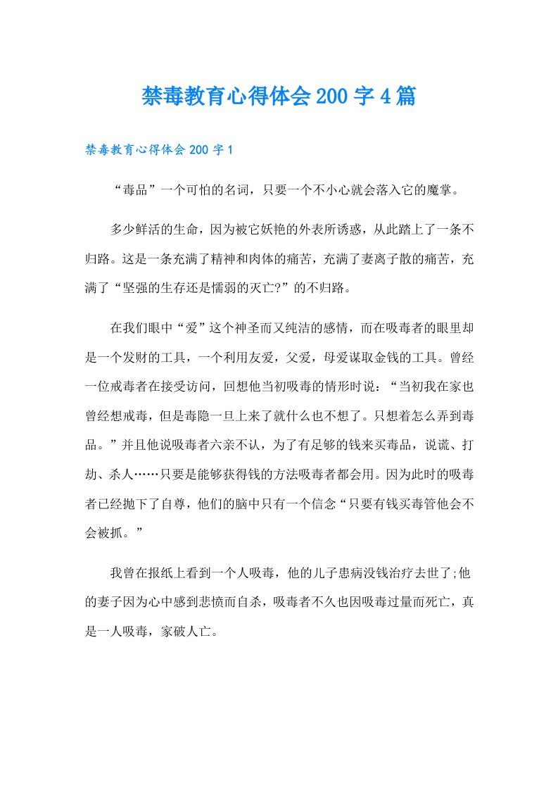 禁毒教育心得体会200字4篇