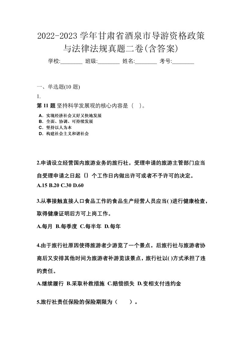 2022-2023学年甘肃省酒泉市导游资格政策与法律法规真题二卷含答案