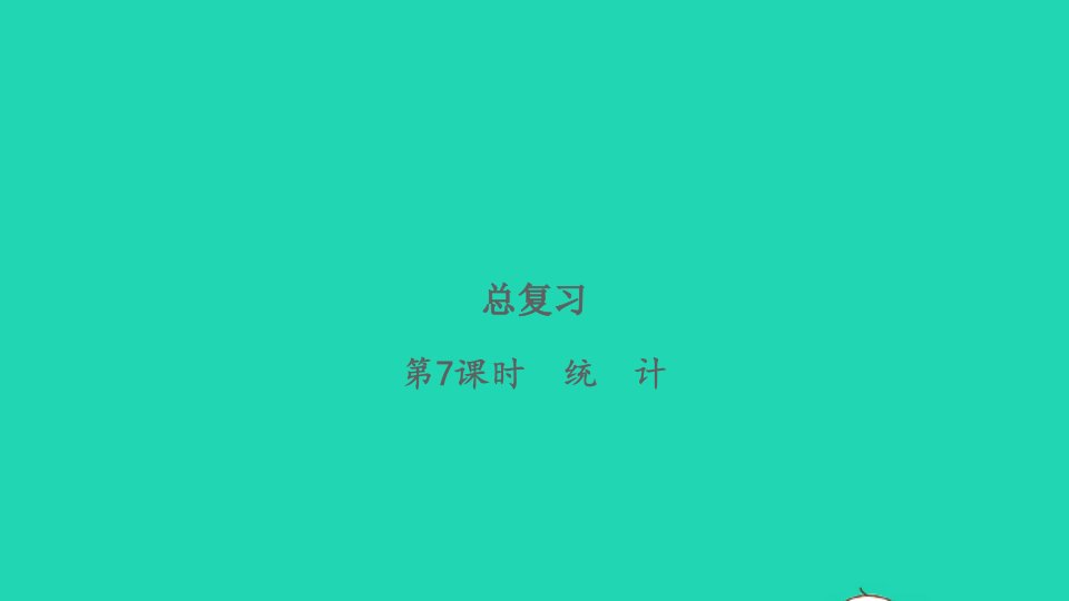 2022三年级数学下册总复习第7课时统计习题课件北师大版