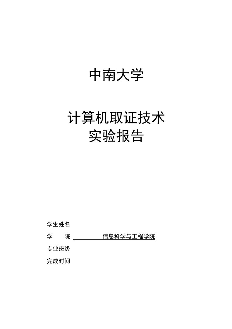 计算机取证技术实验报告