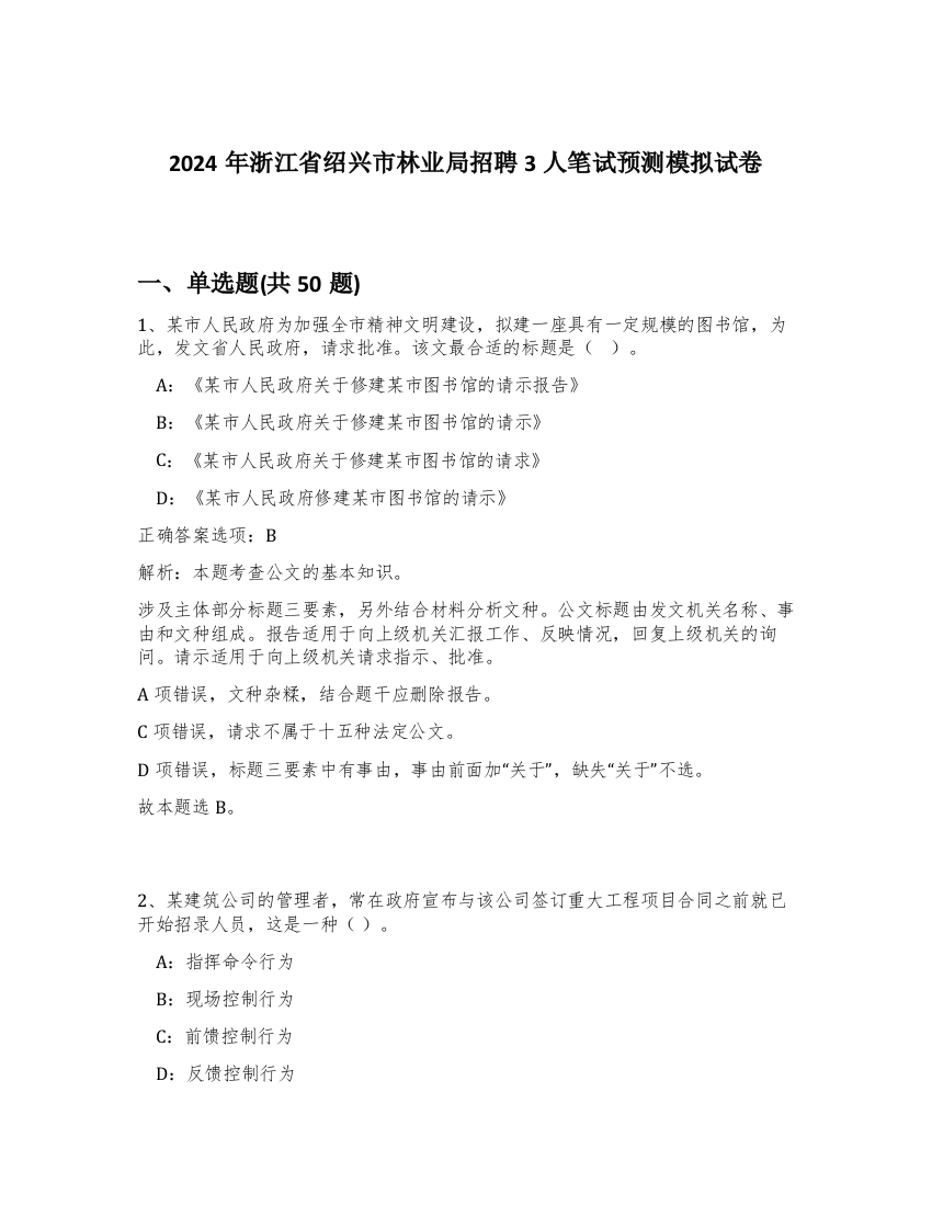 2024年浙江省绍兴市林业局招聘3人笔试预测模拟试卷-95