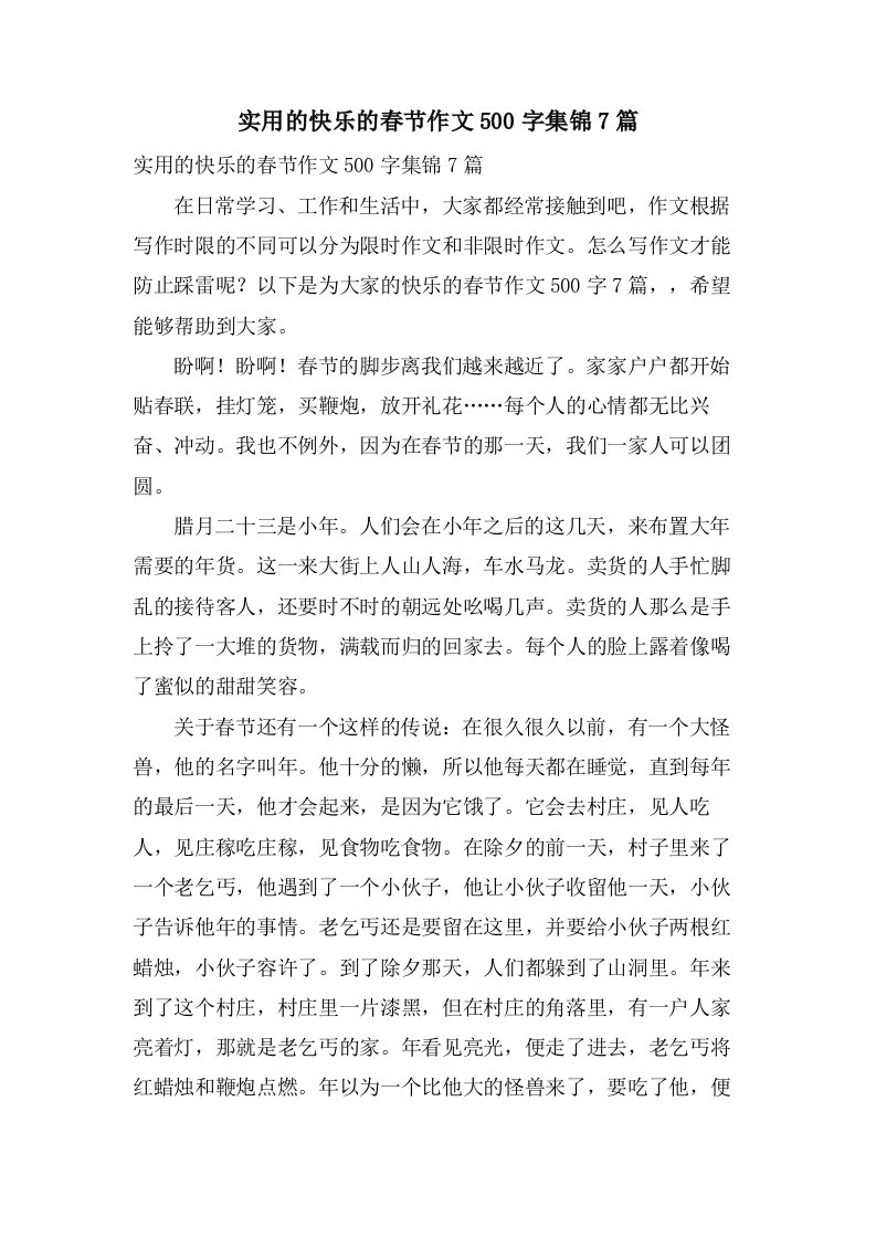 实用的快乐的春节作文500字集锦7篇