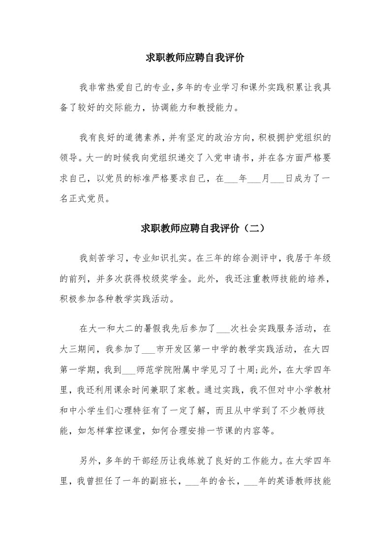 求职教师应聘自我评价