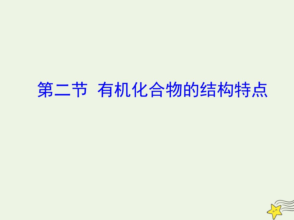 高中化学第一章认识有机化合物第二节有机化合物的结构特点课件新人教版选修51