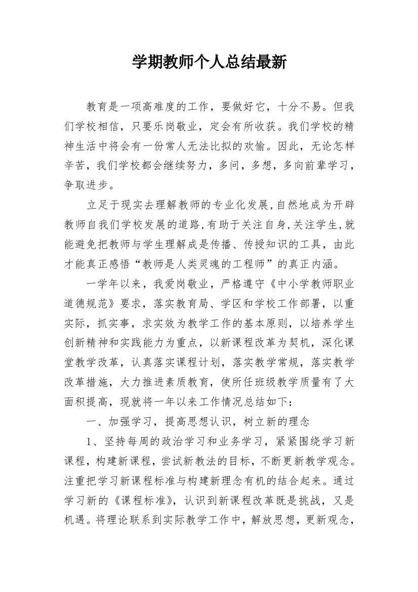 学期教师个人总结最新