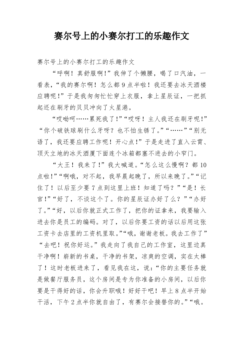 赛尔号上的小赛尔打工的乐趣作文