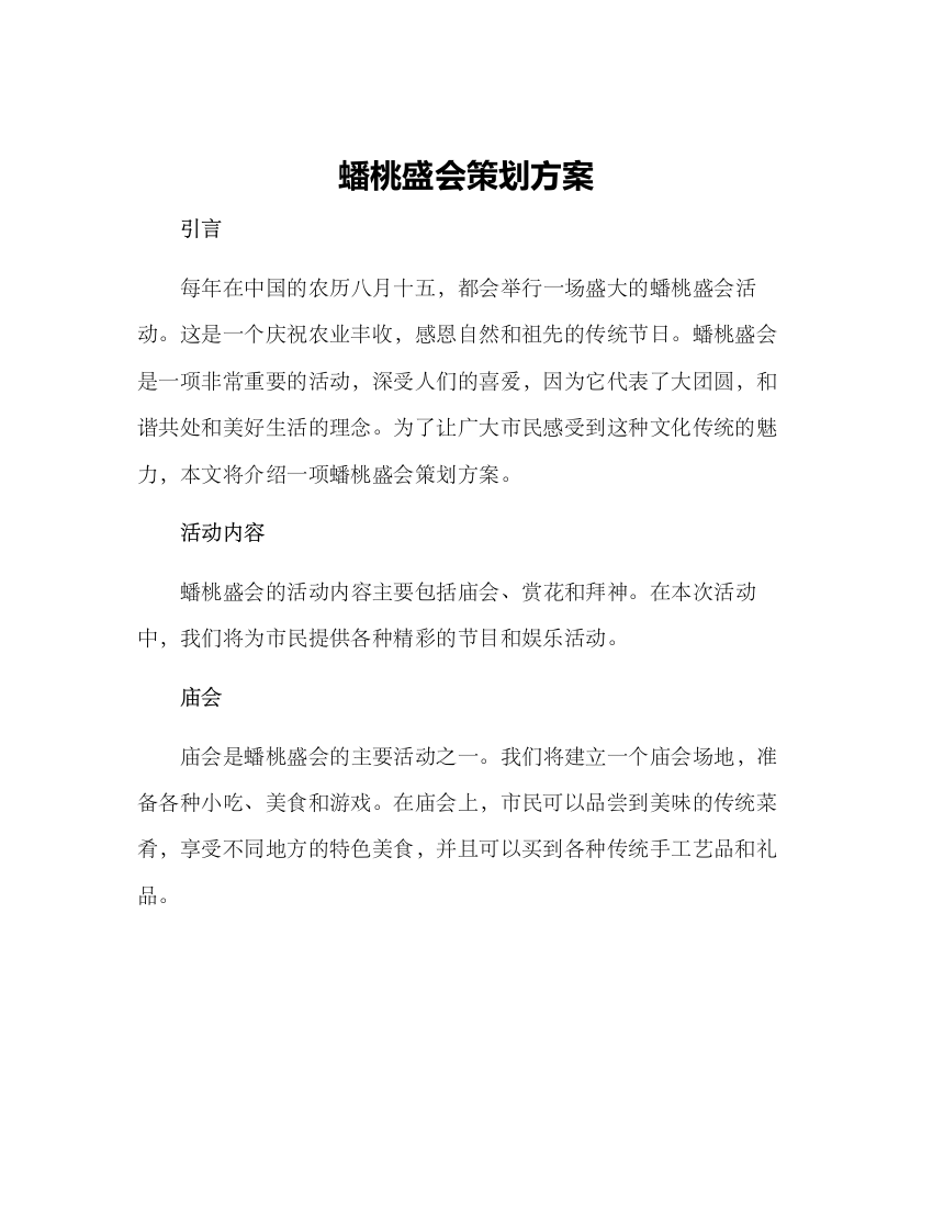 蟠桃盛会策划方案