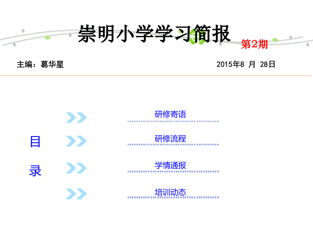 崇明小学学习简报二期