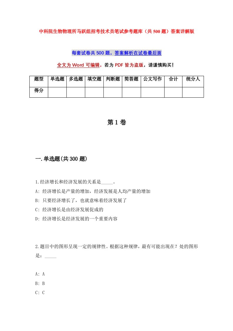 中科院生物物理所马跃组招考技术员笔试参考题库共500题答案详解版