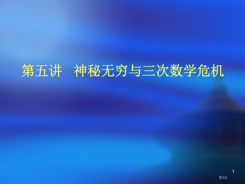 五讲神秘的无穷与三次数学危机市公开课一等奖百校联赛特等奖课件