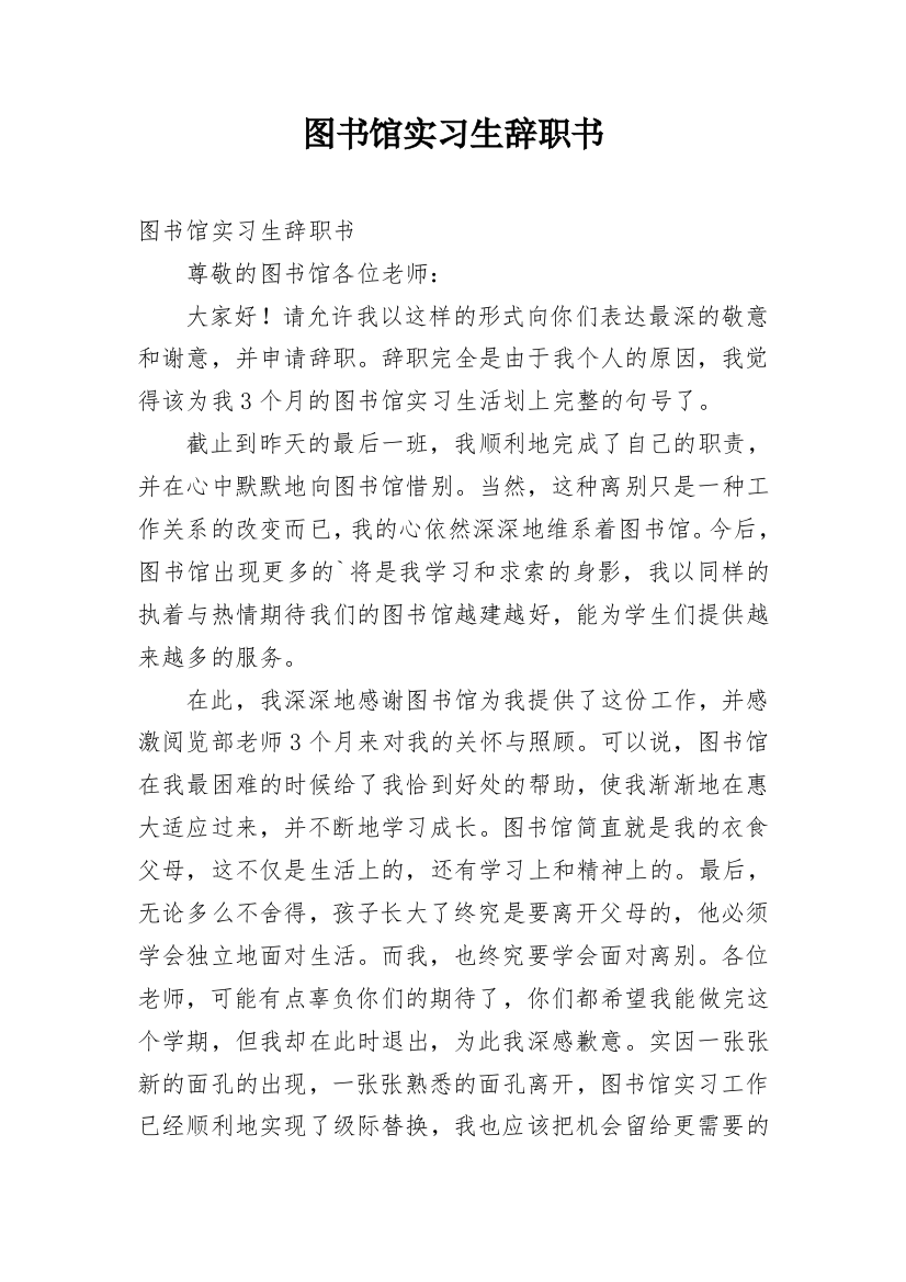 图书馆实习生辞职书