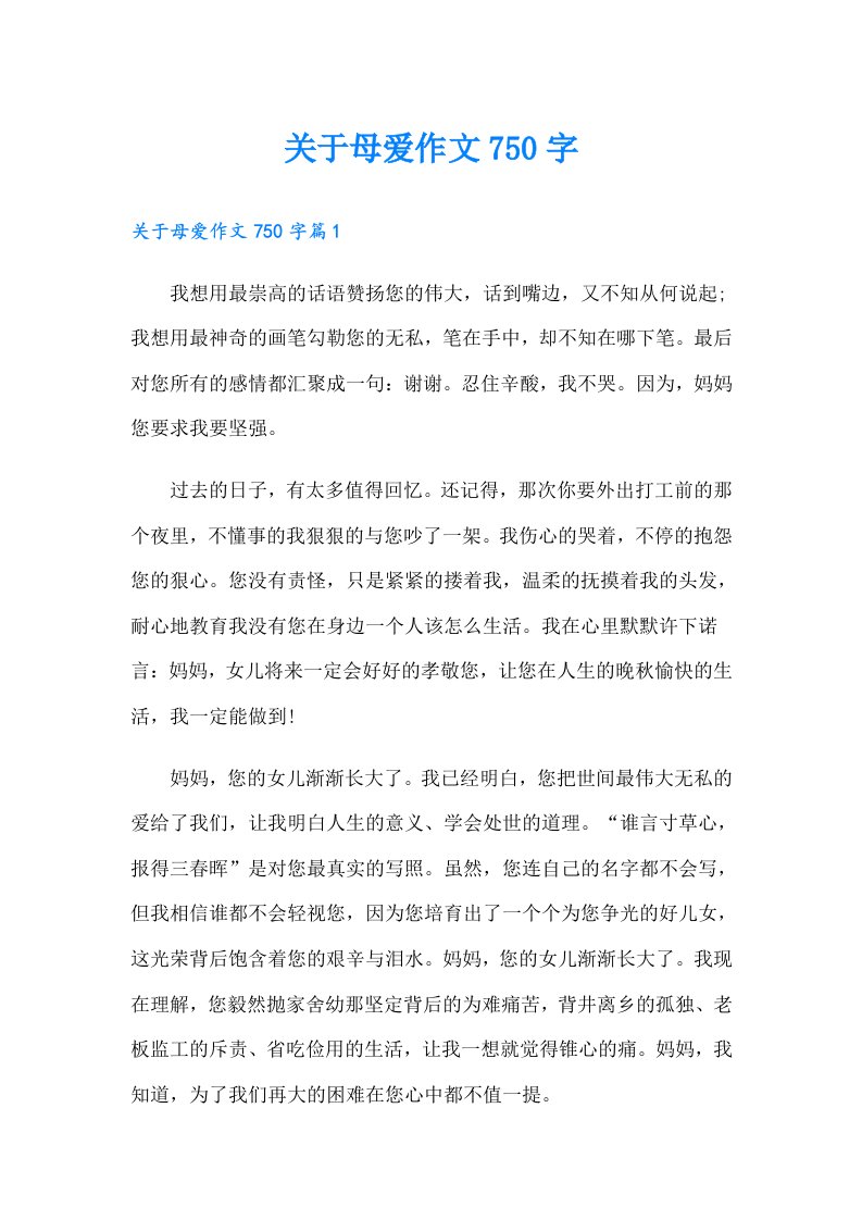 关于母爱作文750字