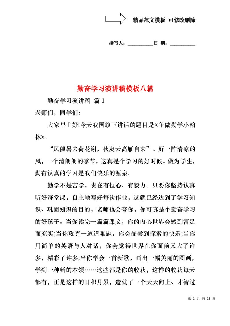 勤奋学习演讲稿模板八篇