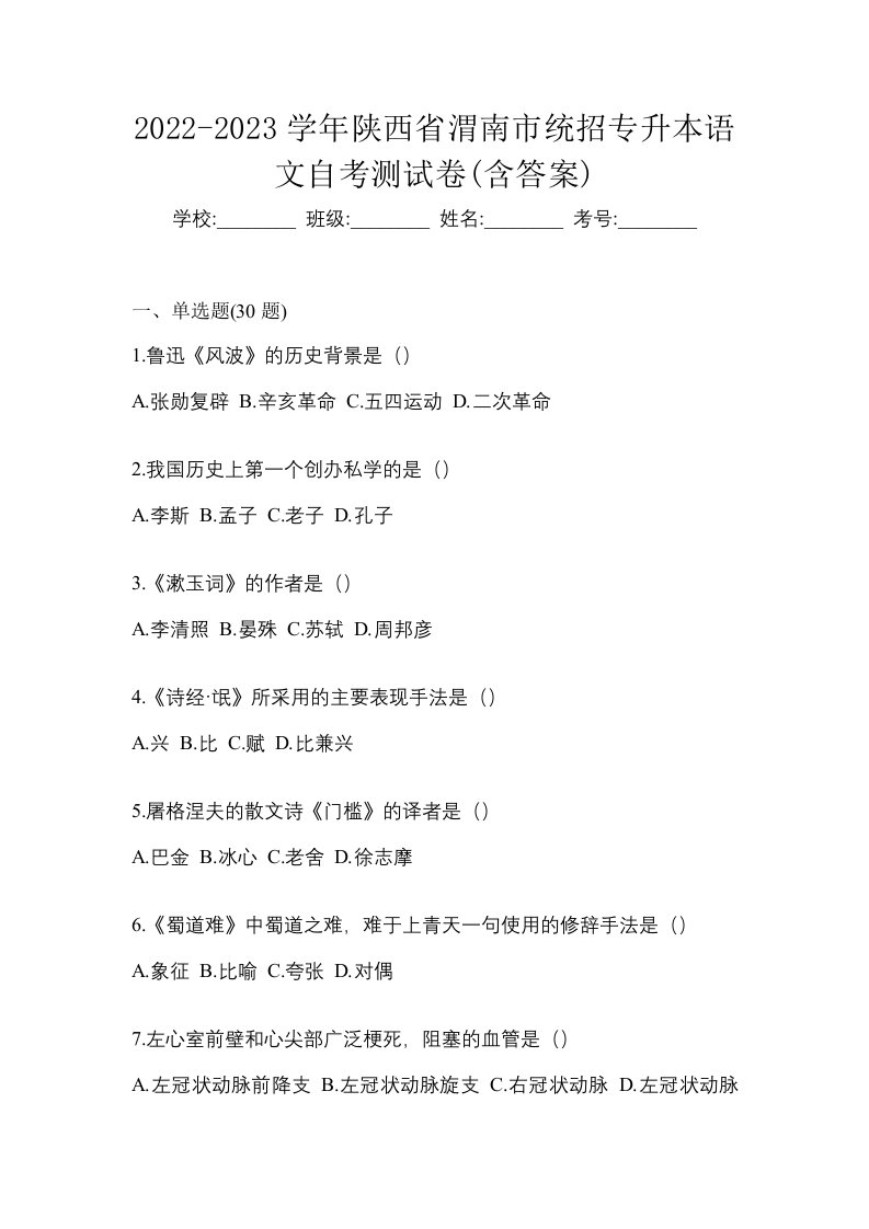 2022-2023学年陕西省渭南市统招专升本语文自考测试卷含答案