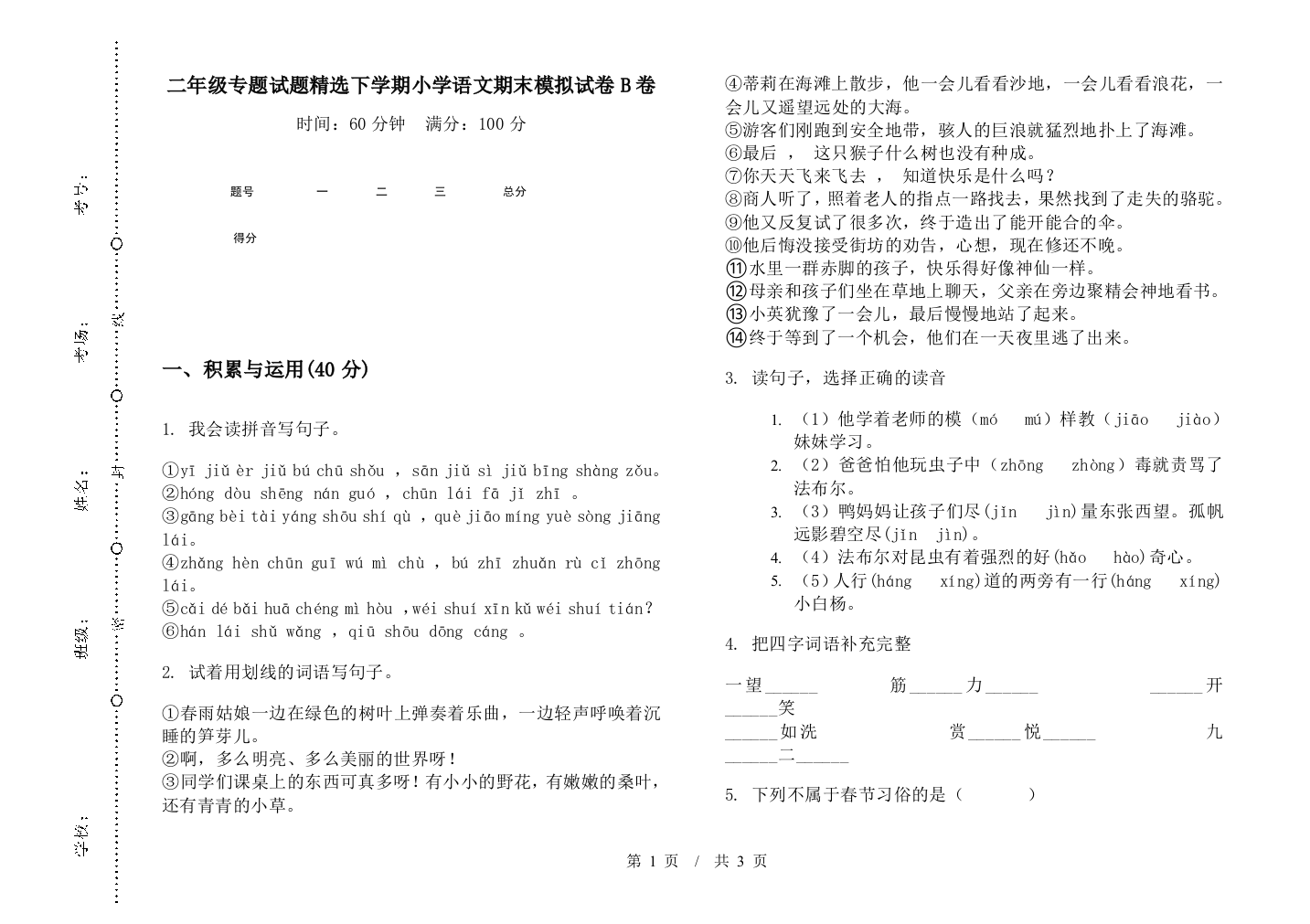 二年级专题试题精选下学期小学语文期末模拟试卷B卷