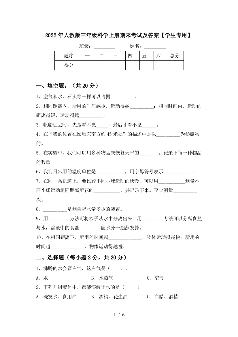 2022年人教版三年级科学上册期末考试及答案【学生专用】