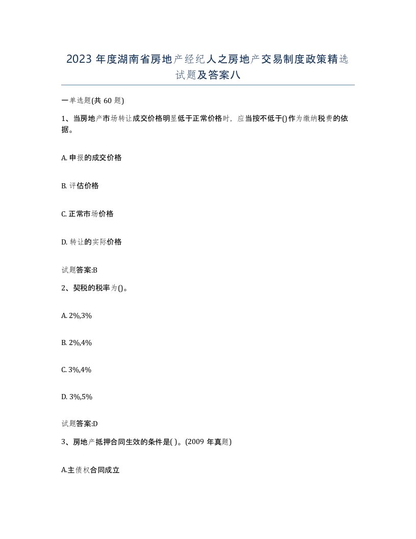 2023年度湖南省房地产经纪人之房地产交易制度政策试题及答案八