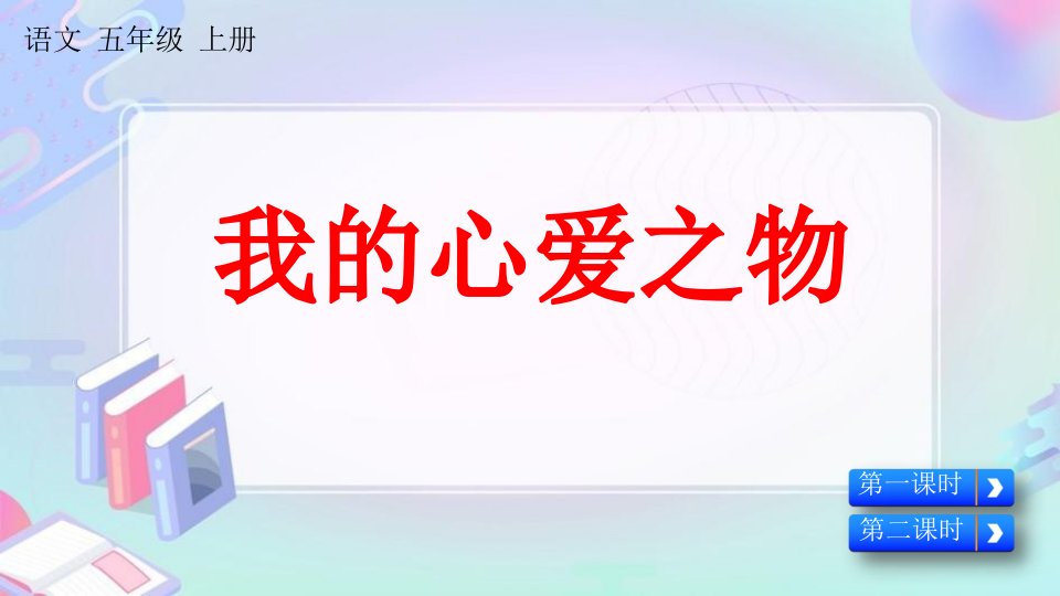 人教部编版五年级语文上册《习作：我的心爱之物》课堂教学课件PPT小学公开课