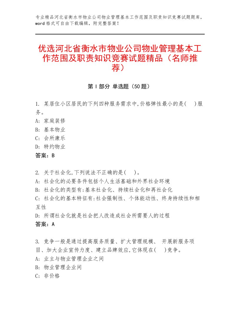 优选河北省衡水市物业公司物业管理基本工作范围及职责知识竞赛试题精品（名师推荐）