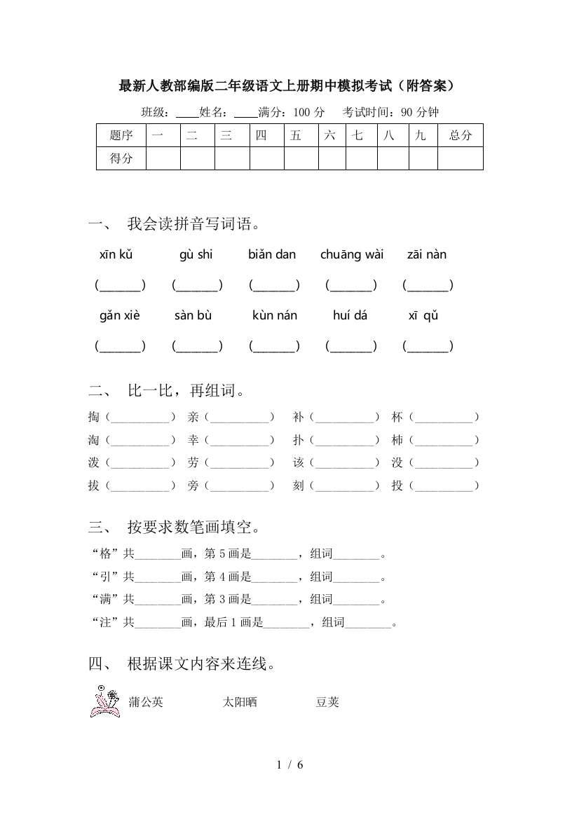 最新人教部编版二年级语文上册期中模拟考试(附答案)