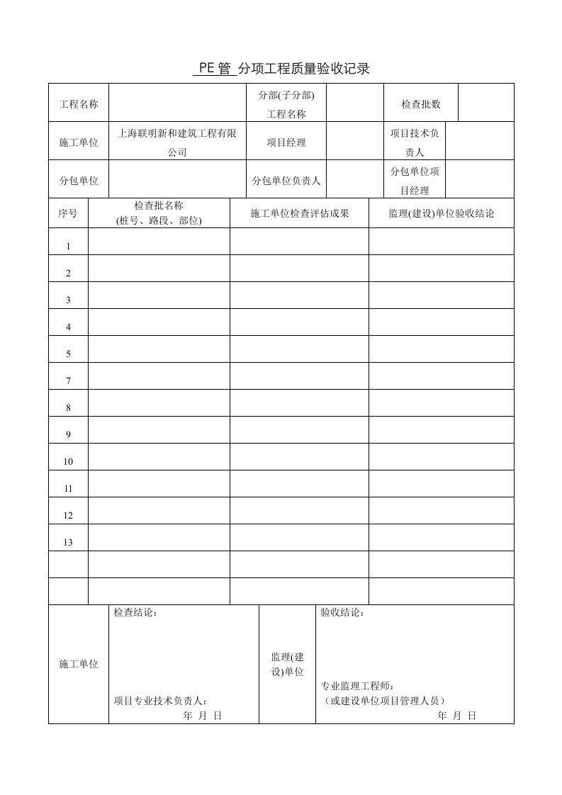 PE管施工分项工程质量验收表格