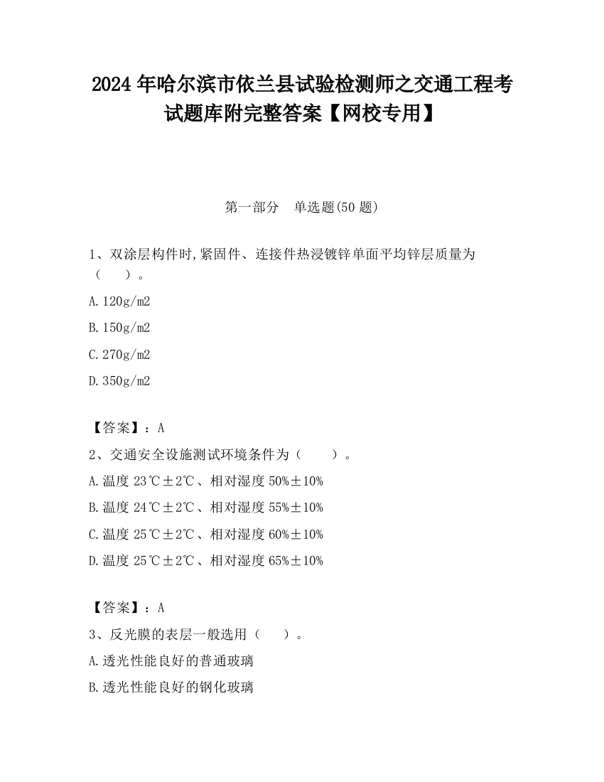 2024年哈尔滨市依兰县试验检测师之交通工程考试题库附完整答案【网校专用】