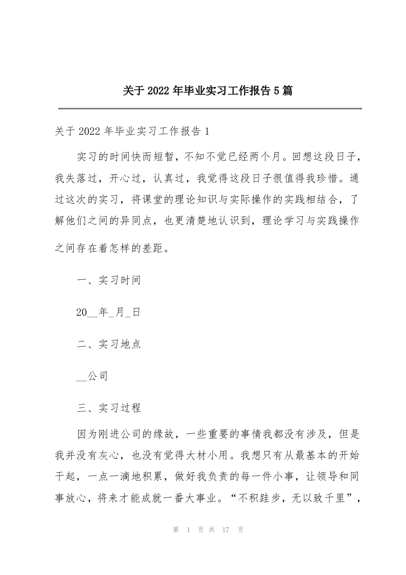 关于2022年毕业实习工作报告5篇