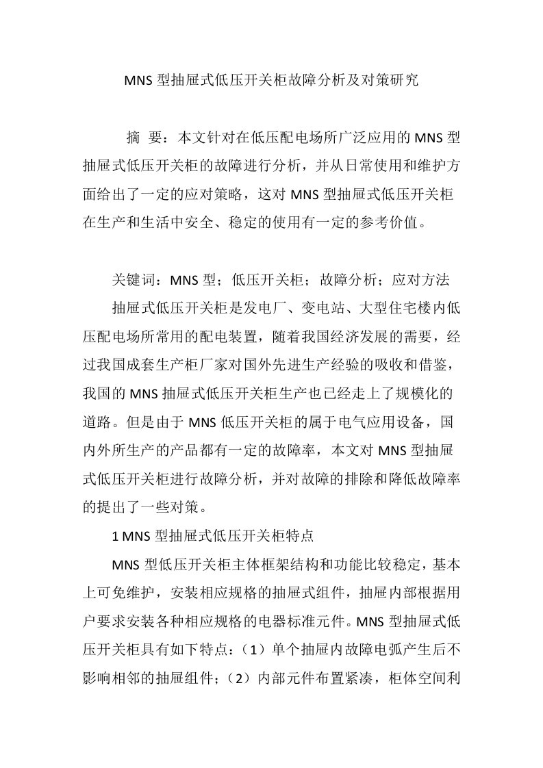 MNS型抽屉式低压开关柜故障分析及对策研究