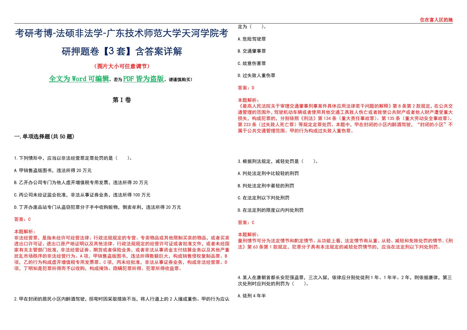 考研考博-法硕非法学-广东技术师范大学天河学院考研押题卷【3套】含答案详解II