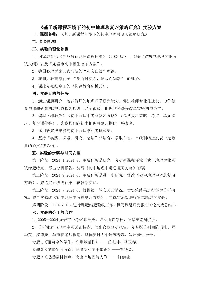 基于新课程环境下的初中地理总复习策略研究实验方案