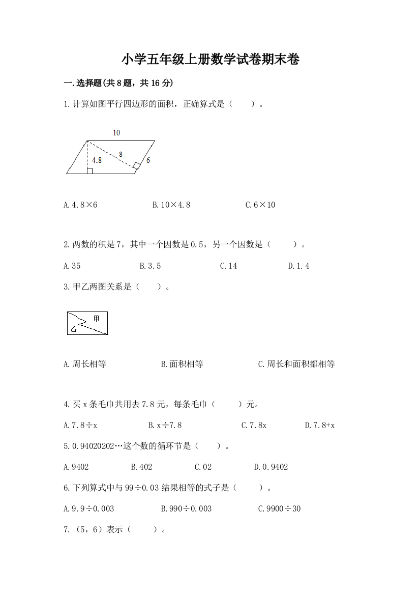 小学五年级上册数学试卷期末卷及参考答案【完整版】