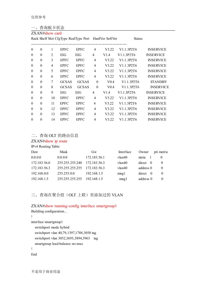 OLT常用查询命令