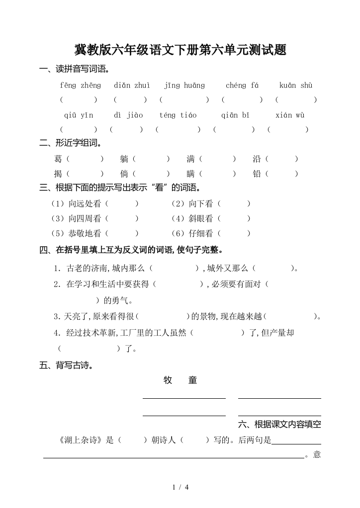 冀教版六年级语文下册第六单元测试题