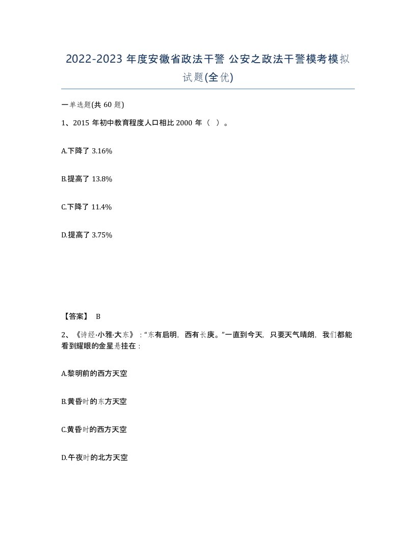 2022-2023年度安徽省政法干警公安之政法干警模考模拟试题全优