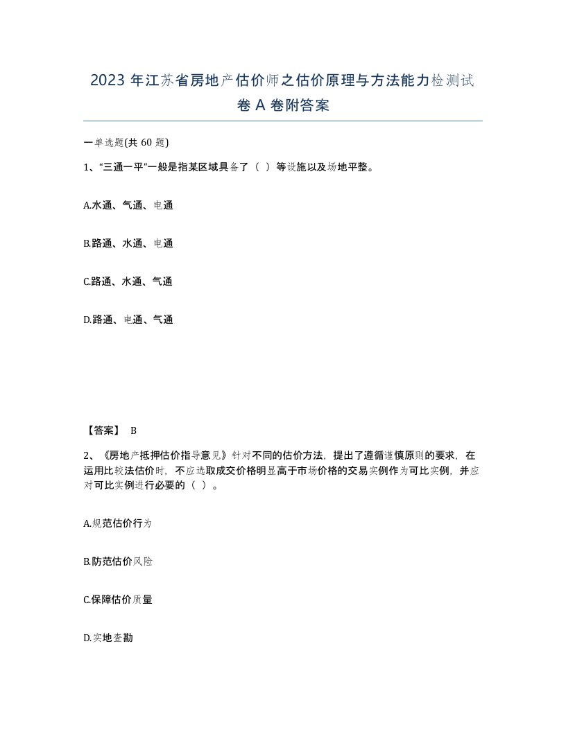 2023年江苏省房地产估价师之估价原理与方法能力检测试卷A卷附答案