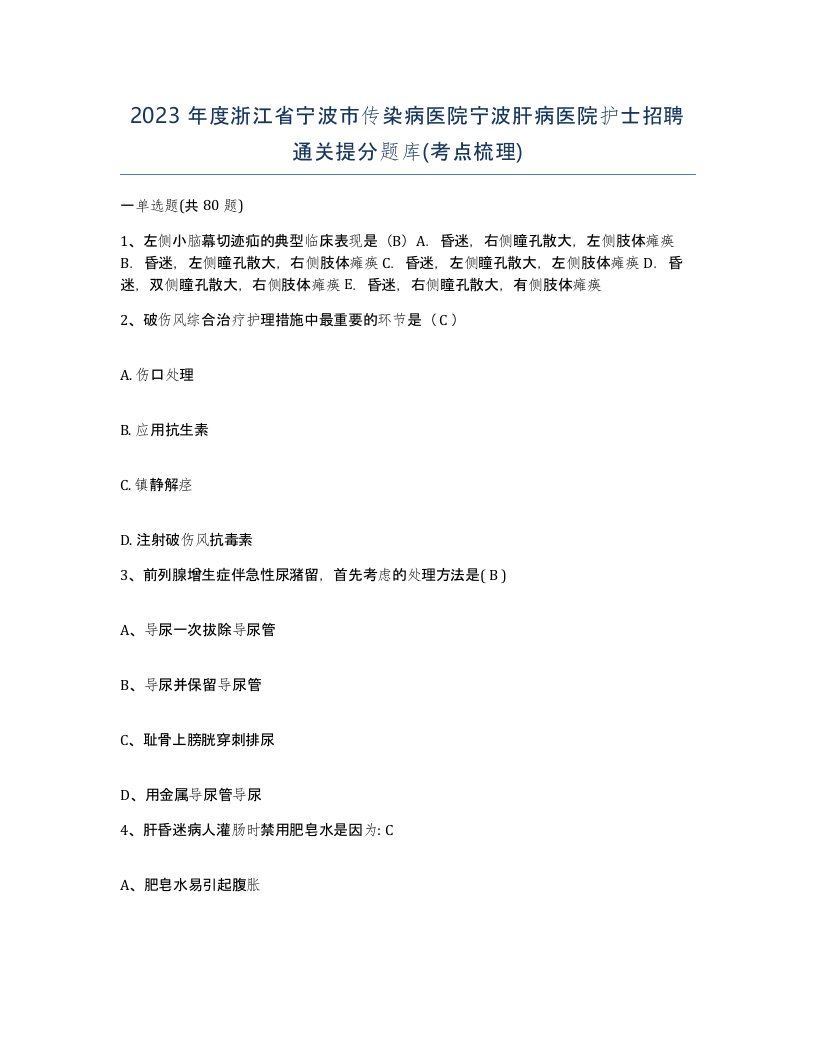 2023年度浙江省宁波市传染病医院宁波肝病医院护士招聘通关提分题库考点梳理