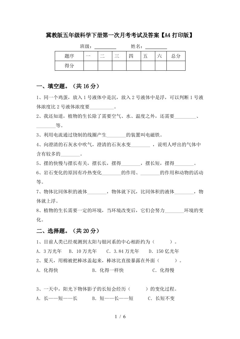 冀教版五年级科学下册第一次月考考试及答案A4打印版