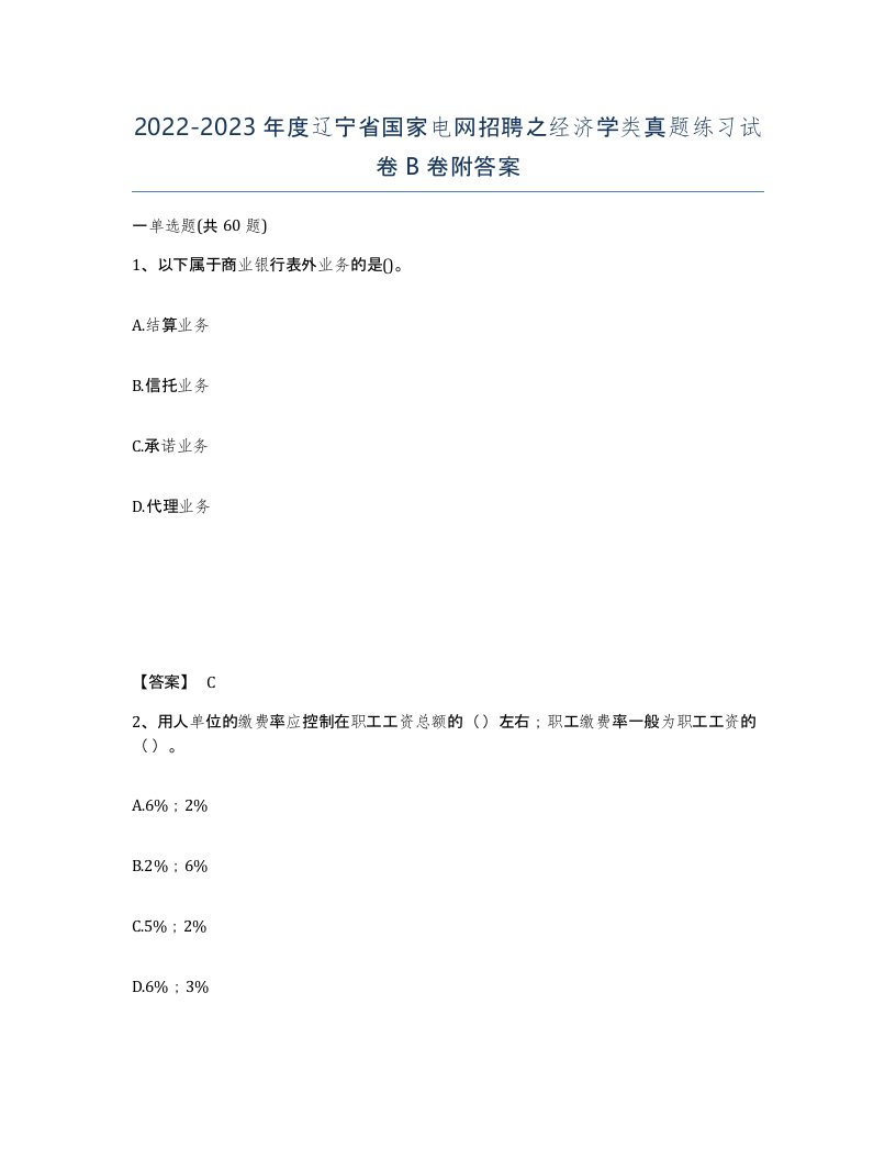 2022-2023年度辽宁省国家电网招聘之经济学类真题练习试卷B卷附答案