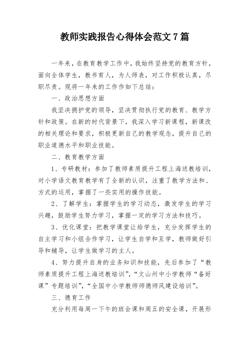 教师实践报告心得体会范文7篇