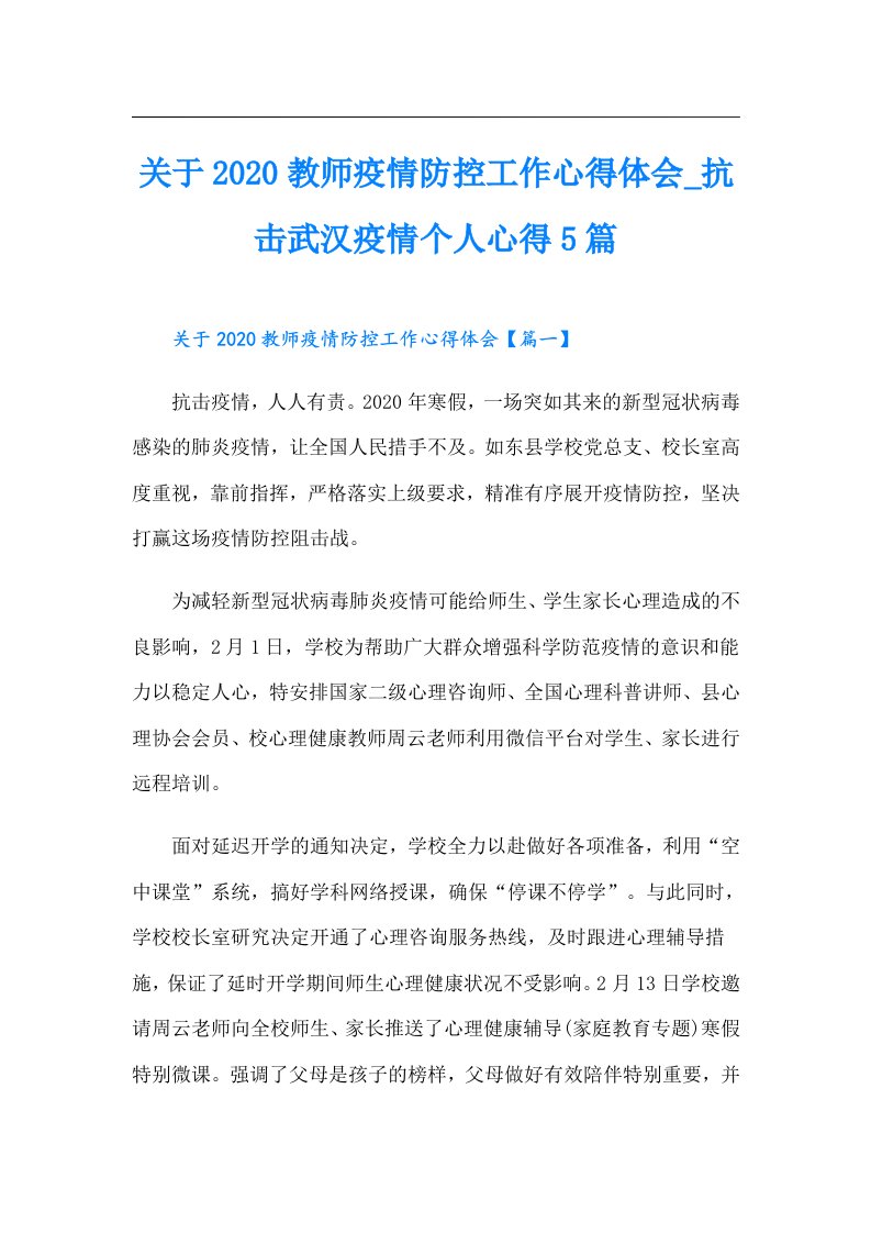 关于教师疫情防控工作心得体会_抗击武汉疫情个人心得5篇