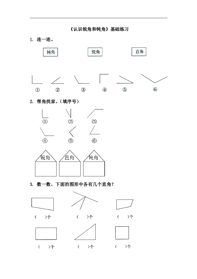 【小学中学教育精选】青岛版数学二年级上册第三单元《认识锐角和钝角》基础练习