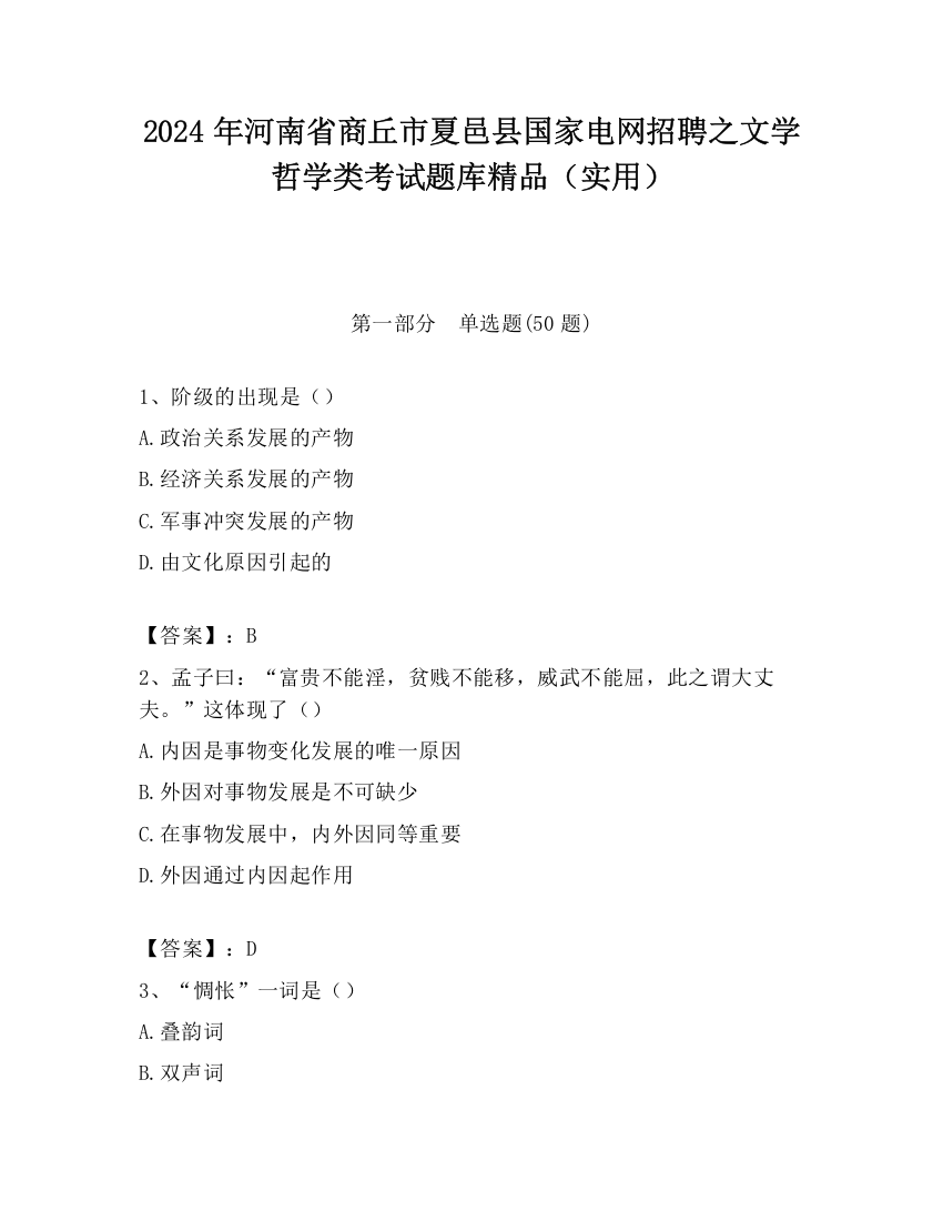 2024年河南省商丘市夏邑县国家电网招聘之文学哲学类考试题库精品（实用）