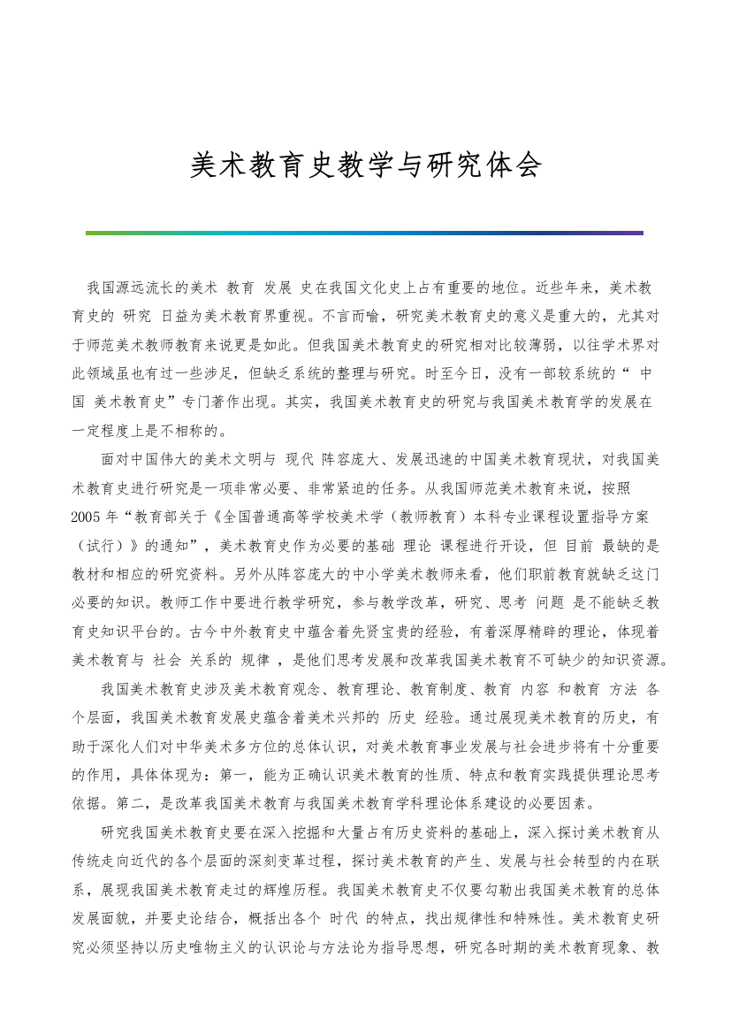 美术教育史教学与研究体会